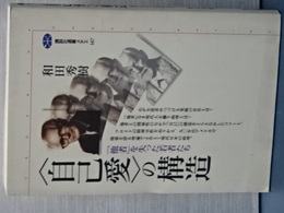 ＜自己愛＞の構造　「他者」を失った若者たち　講談社選書メチエ