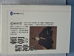 頼朝の精神史　講談社選書メチエ