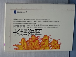 大清帝国　講談社選書メチエ