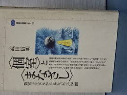 ＜個室＞と＜まなざし＞　菊富士ホテルから見る「大正」空間　講談社選書メチエ