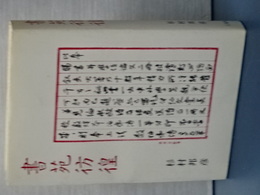 書苑彷徨