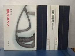 書のデザイン／書の歴史　２冊一括