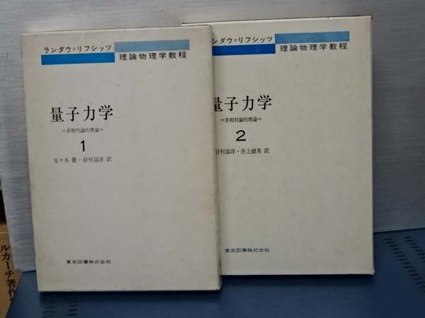 量子力学 1,2 ランダウ＝リフシッツ理論物理学教程(佐々木健／好村滋洋