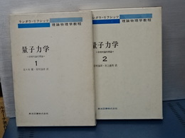 量子力学　1,2 ランダウ＝リフシッツ理論物理学教程