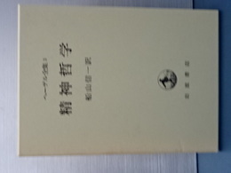 ヘーゲル全集　３　精神哲学