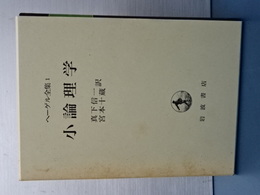 ヘーゲル全集　小論理学