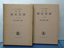 ヘーゲル全集　改訳　歴史哲学　上下　（旧装版）