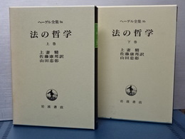 ヘーゲル全集　２ａ，２ｂ　自然哲学　上下