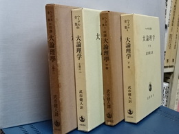ヘーゲル全集　大論理学　全４冊　（上巻１，２／中巻／下巻）
