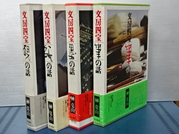 文房四宝　全４冊