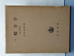 一般力学　増訂第３版