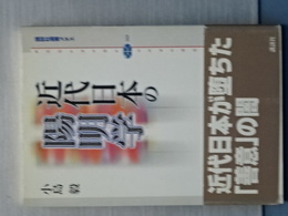 近代日本の陽明学　講談社選書メチエ