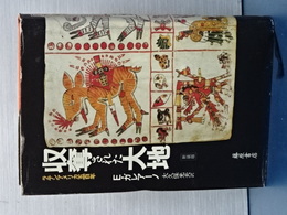 収奪された大地　ラテンアメリカ５００年史　新装版