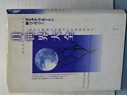 月世界大全　太古の神秘から現代の宇宙科学まで