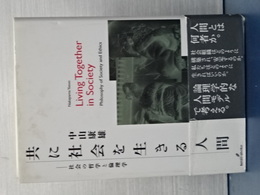 共に社会を生きる人間　社会の哲学と倫理学