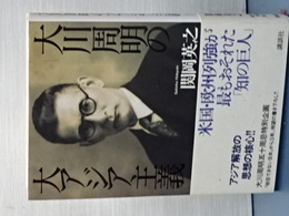 大川周明の大アジア主義
