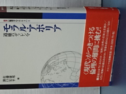 モラル・アポリア　道徳のディレンマ　叢書倫理学のフロンティア