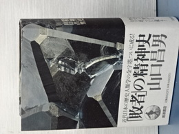 「敗者」の精神史