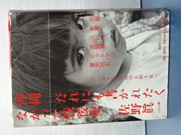 沖縄　だれにも書かれたくなかった戦後史
