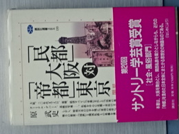 「民都」大阪対「帝都」東京　講談社選書メチエ