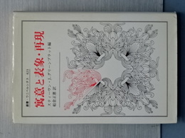 寓意と表象・再現　叢書・ウニベルシタス