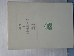 自然の機能について　ガレノス