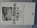 日本の朝鮮統治を顕彰する　１９１０－１９４５