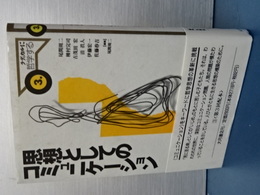 思想としてのコミュニケーション　ラディカルに哲学する　３