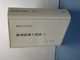 戦後精神の経験　Ⅱ　藤田省三著作集　８