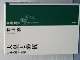天皇と葬儀　日本人の死生観　新潮選書