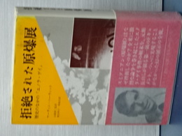 拒絶された原爆展　歴史のなかの「エノラ・ゲイ」