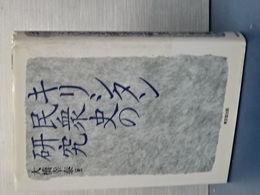 キリシタン民衆史の研究