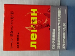 レーニン　革命ロシアの光と影