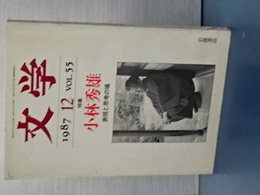 文学　１９８７／１２月号　Vol.55 特集・小林秀雄　表現と思考の場