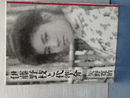 伊藤野枝と代準介