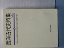 西洋古代史料集　第２版