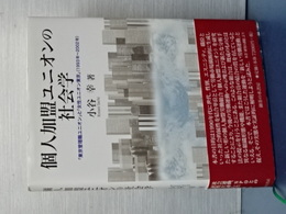 個人加盟ユニオンの社会学　「東京管理職ユニオン」と「女性ユニオン東京」1992-2002
