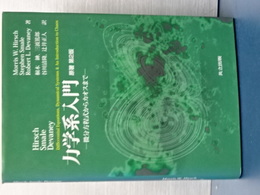 力学系入門　原書第２版　微分方程式からカオスまで