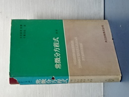 常微分方程式　新版
