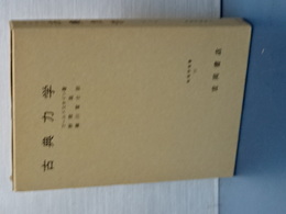 古典力学　物理学叢書　１１　新訂版