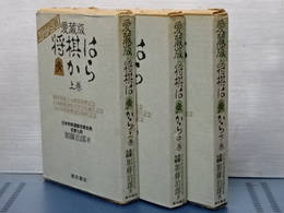 愛蔵版　将棋は歩から　上中下
