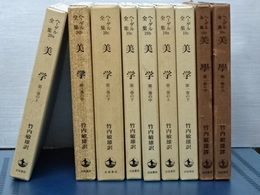 ヘーゲル全集　美学　全９冊