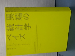 異端のベイズ統計学