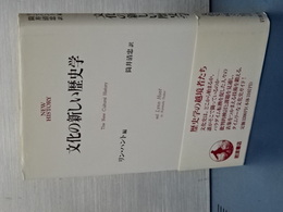 文化の新しい歴史学