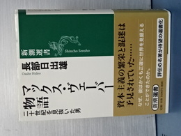 マックス・ヴェーバー物語　新潮選書