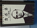 カポネ　人と時代　殺戮と絶望のシカゴ篇