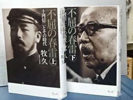 不屈の春雷　十河信二とその時代　上下