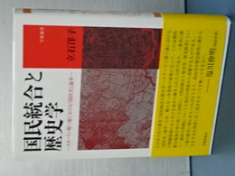 国民統合と歴史学　スターリン期ソ連における「国民史」論争　学術叢書