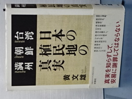 台湾 朝鮮 満州　日本の植民地の真実