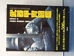 武器甲冑図鑑